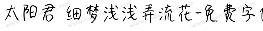 太阳君 细梦浅浅弄流花字体转换